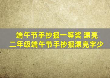 端午节手抄报一等奖 漂亮二年级端午节手抄报漂亮字少